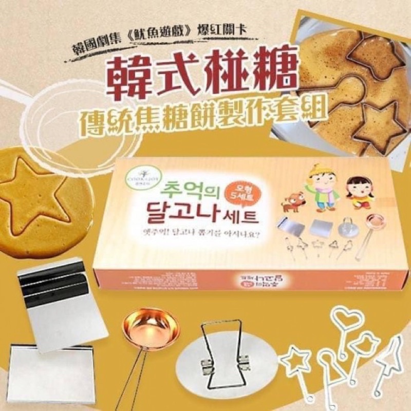 🔥限量現貨！韓國傳統焦糖椪糖餅DIY製作套組 魷魚遊戲 椪糖 DIY製作套組