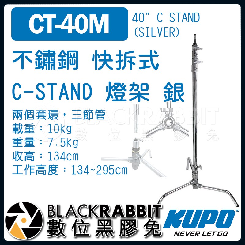 【 KUPO CT-40M 不鏽鋼 快拆式 C-STAND 燈架 銀 】 數位黑膠兔