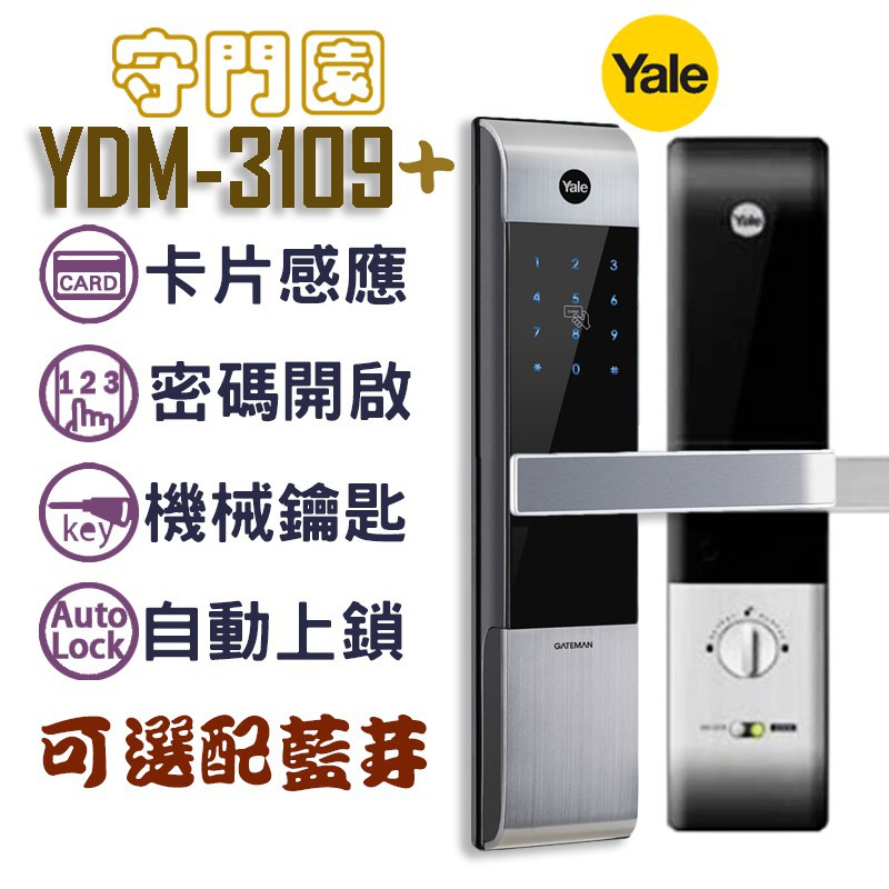 『守門園』Yale YDM-3109+ 電子鎖 耶魯【感應卡、密碼、鑰匙、藍芽(選購)】密碼鎖 指紋鎖 數位大門鎖