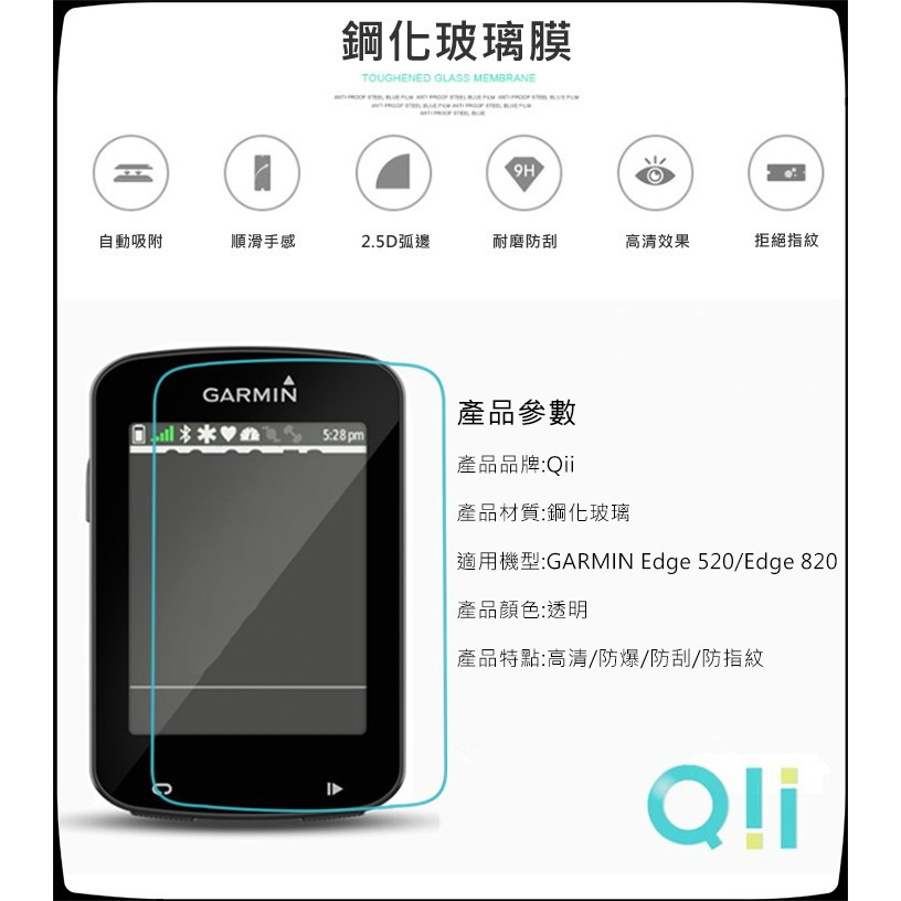 Qii GARMIN Edge 520/Edge 820 玻璃貼 兩片裝 手錶保護貼 此為共用款 鋼化玻璃貼