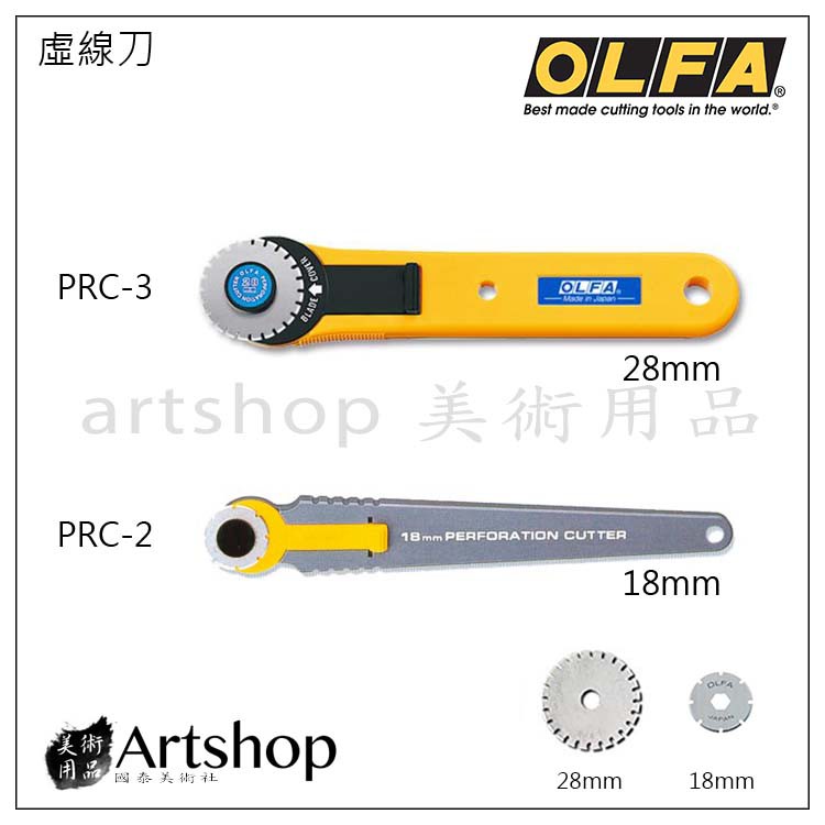 【Artshop美術用品】日本 OLFA 虛線刀 PRC-2 (18mm) / RPC-3 (28mm)