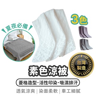 【臺灣製造 素色涼被】涼被 夏被 空調被 棉被 被子 冷氣被 毯子 夏天涼被 透氣涼被 天絲涼被 冰絲 日式無印風 純色