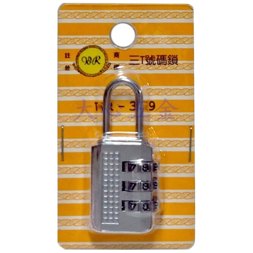 【大心五金】 鋼索牌 3T號碼鎖 自訂密碼鎖 WR-369  行李箱 數字鎖 鎖頭 台灣製