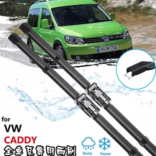 原廠型福斯VW CADDY專用雨刷 全車系 Volkswagen 還有後雨刷喔
