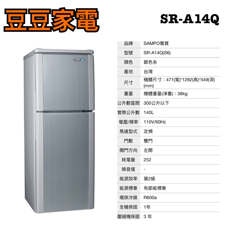 【聲寶】SAMPO 140公升 兩門電冰箱 SR-A14Q 下單前請先詢問