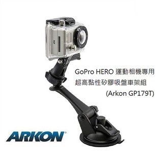 [ARKON] GoPro HERO/ 運動相機專用超高黏性矽膠吸盤車架組 (GP179T)
