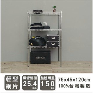 【優質生活網】75x45x120cm 輕型三層電鍍銀波浪架 /收納架/層架/置物架/鐵架