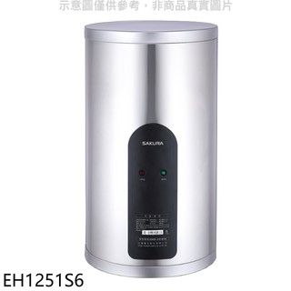 櫻花 12加侖倍容定溫直立式儲熱式電熱水器 EH1251S6 (全省安裝) 大型配送