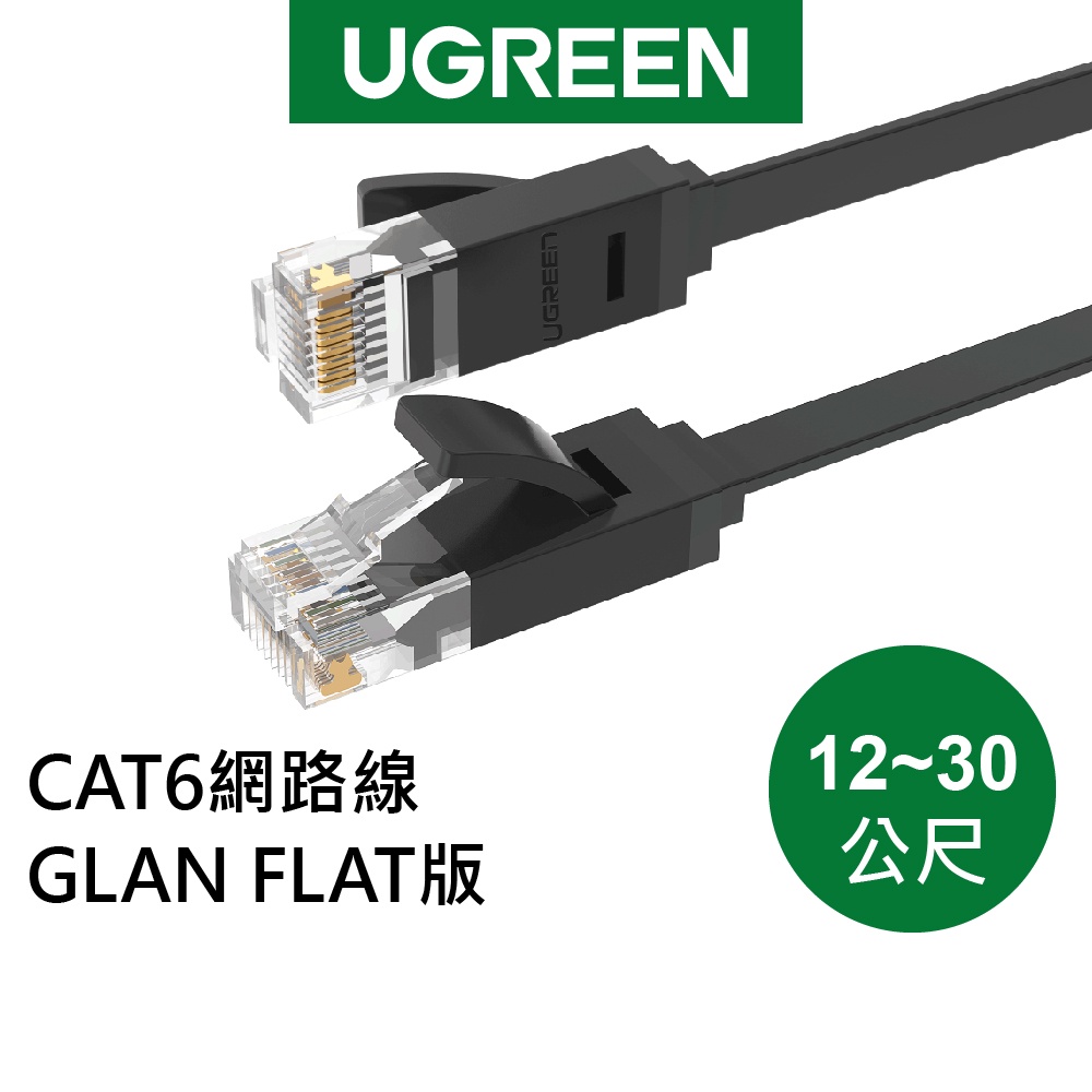 綠聯 CAT6網路線 GLAN FLAT版 (12-30公尺)