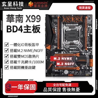 【玄呈科技】🔥現貨含稅附發票🧾華南金牌臺灣代理 X99-BD4主機板 X99主機板 一年免費保固 DDR4主機板