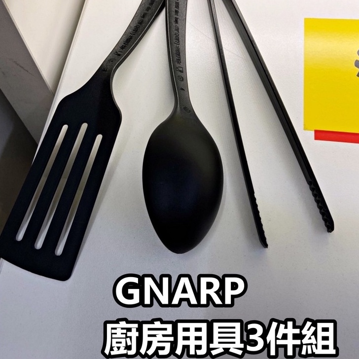 團團代購 IKEA 宜家家居 GNARP 廚房用具 3件組 黑色系 (烹飪夾 湯匙 鍋鏟)