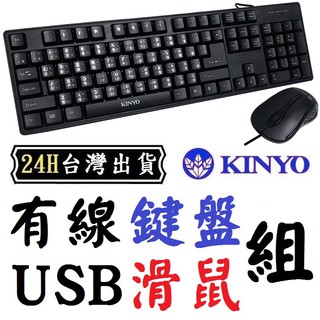KINYO 鍵盤滑鼠 鍵盤滑鼠組 電腦 USB 有線 電競 遊戲 鍵盤 滑鼠 台灣 注音 鍵盤 超值組