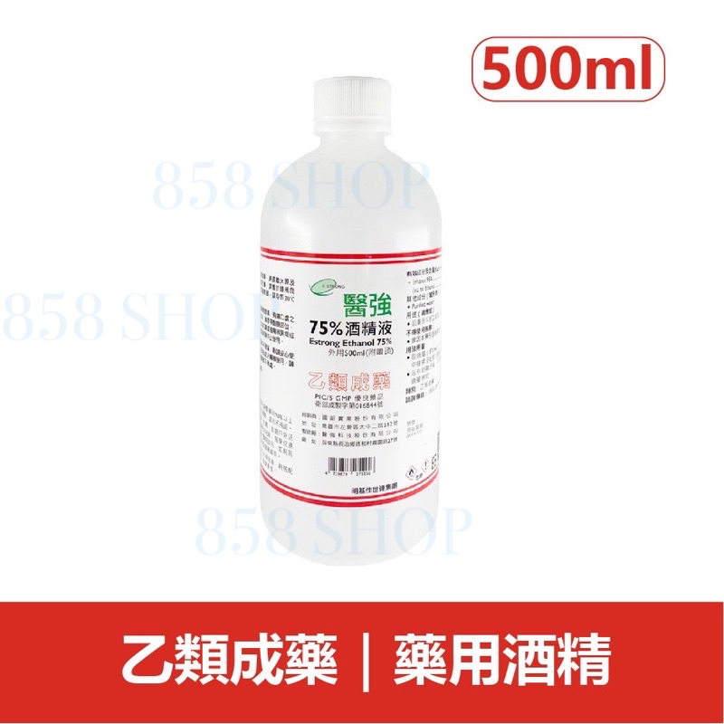 ❗️❗️24h出貨‼️醫強75%醫用酒精500ml （乙類成藥）乾洗手消毒除菌抗菌潔手液