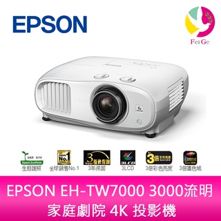 EPSON EH-TW7000 3000流明 家庭劇院 4K 投影機