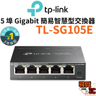 【TP-Link】TL-SG105E 5埠 Gigabit 簡易智慧型交換器 管理型交換器