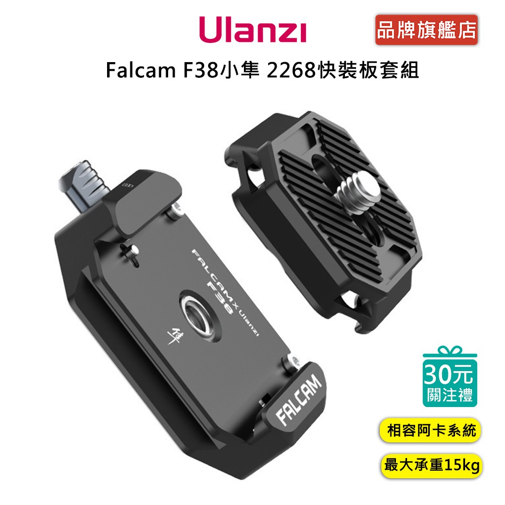 Ulanzi Falcam F38小隼 2268快裝板套組 快拆 相機 雲台 承重15kg