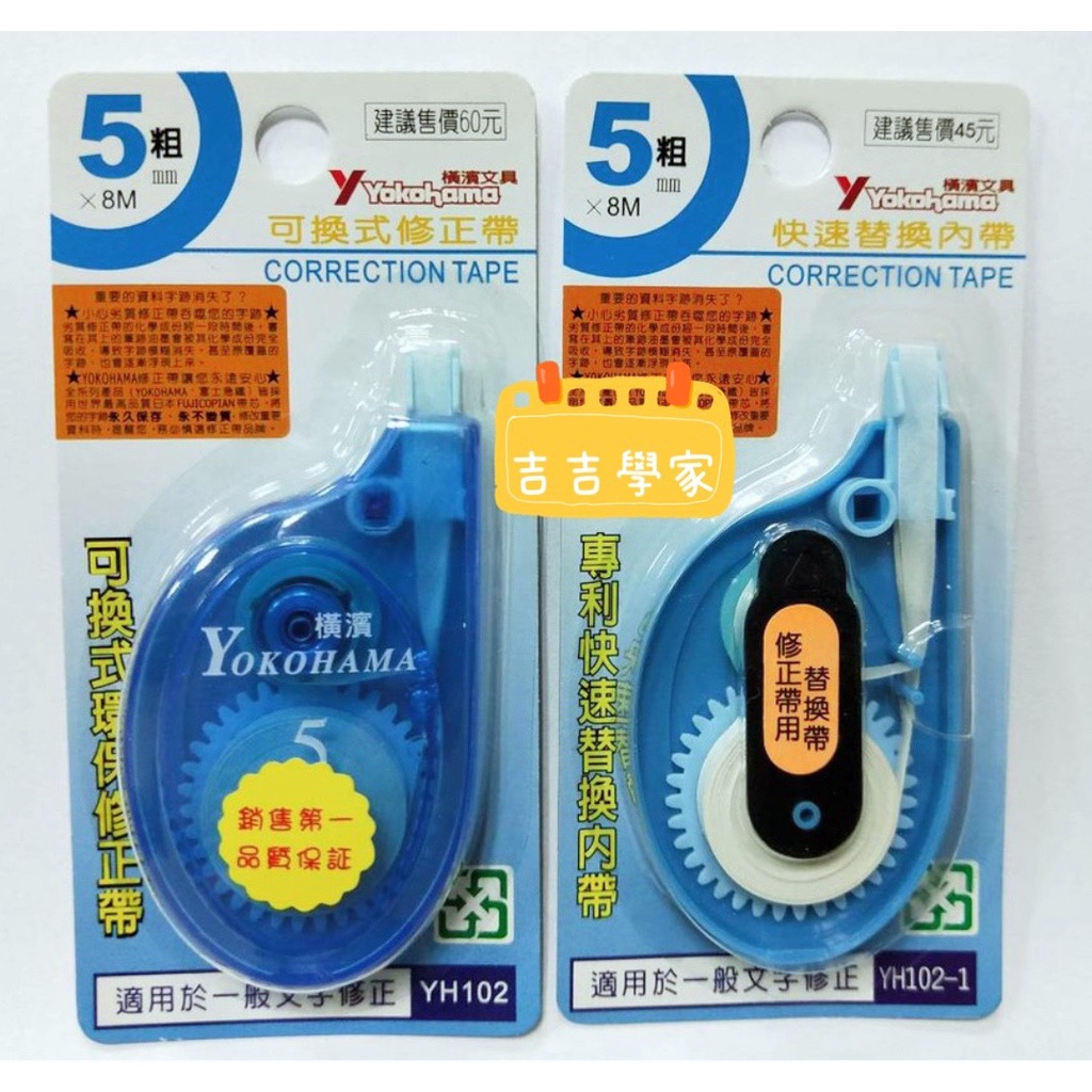 YOKOHAMA橫濱牌 5mm*8M修正帶 外帶 內帶 補充帶