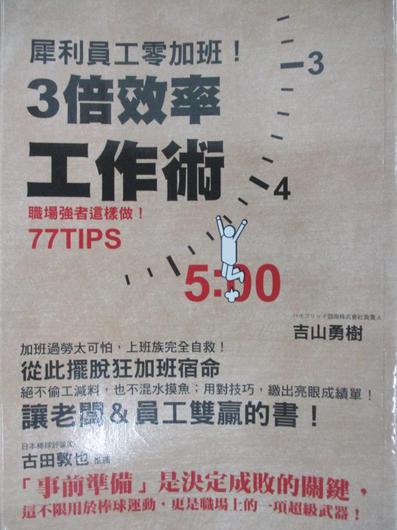 犀利員工零加班 3 倍效率工作術 吉山勇樹 張郁萱 書寶二手書t5 財經企管 Inq 蝦皮購物