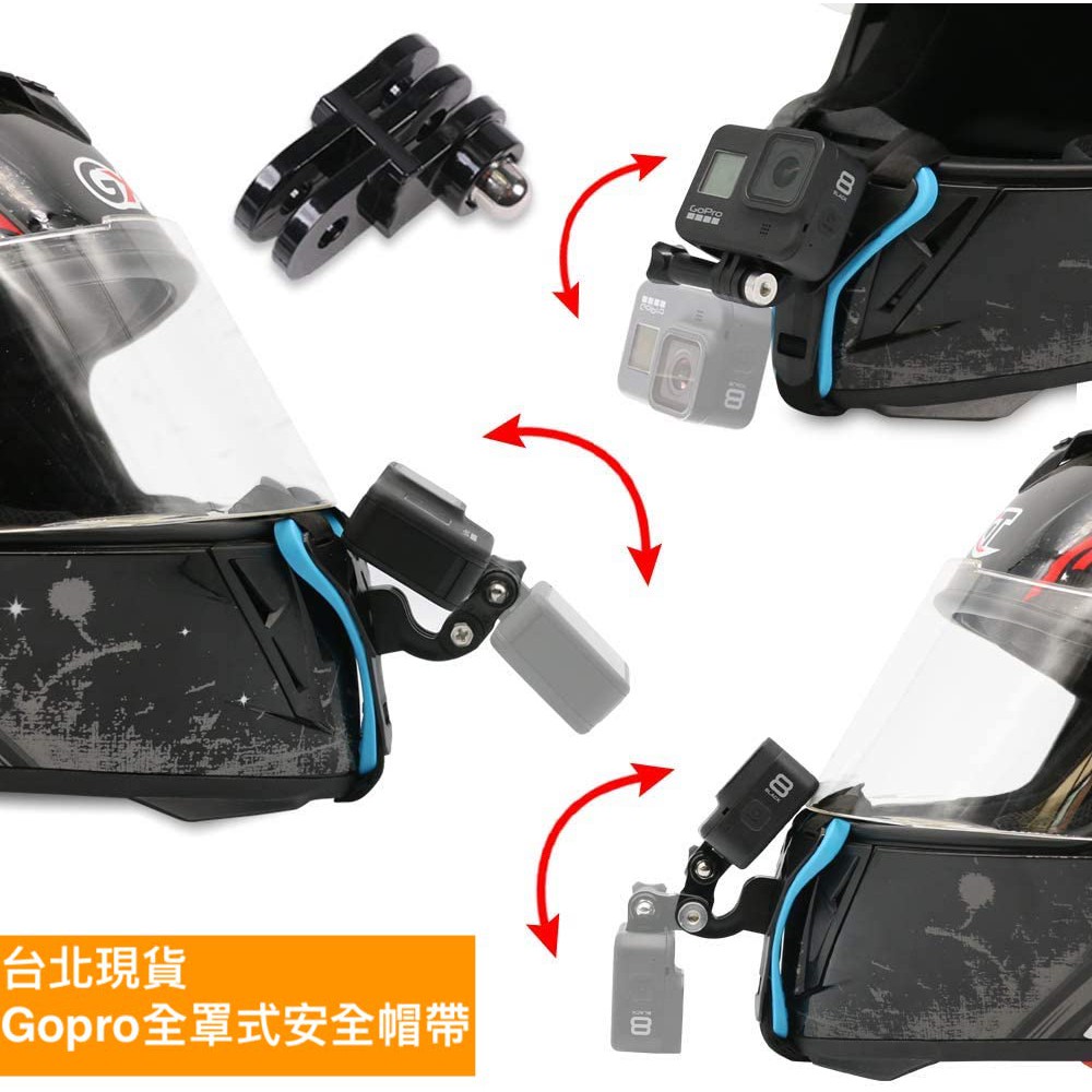 gopro配件 gopro頭盔綁帶 gopro重機配件 全罩式安全帽支架 gopro安全帽支架 gopro7 8 9