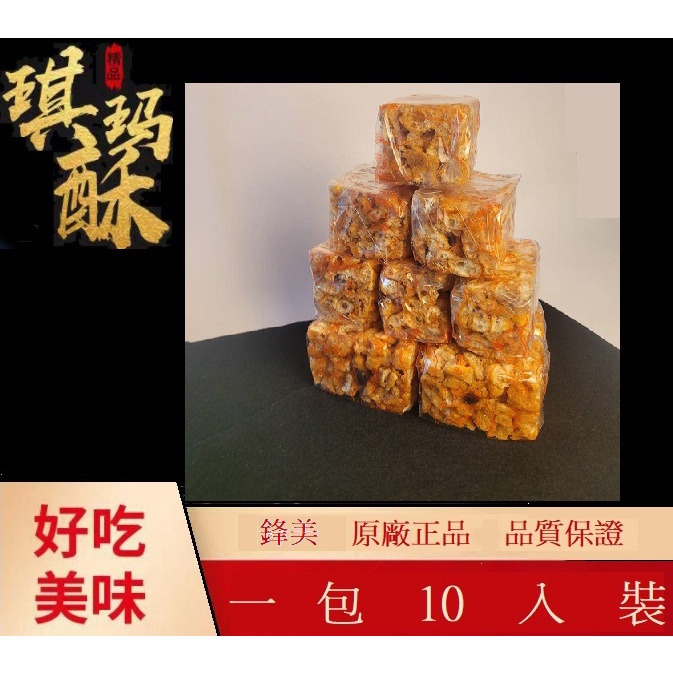 （原廠正品）鋒美 沙琪瑪 一包10顆 500G 香酥可口 品質保證 餅乾 零食 甜食 快速出貨 台灣現貨