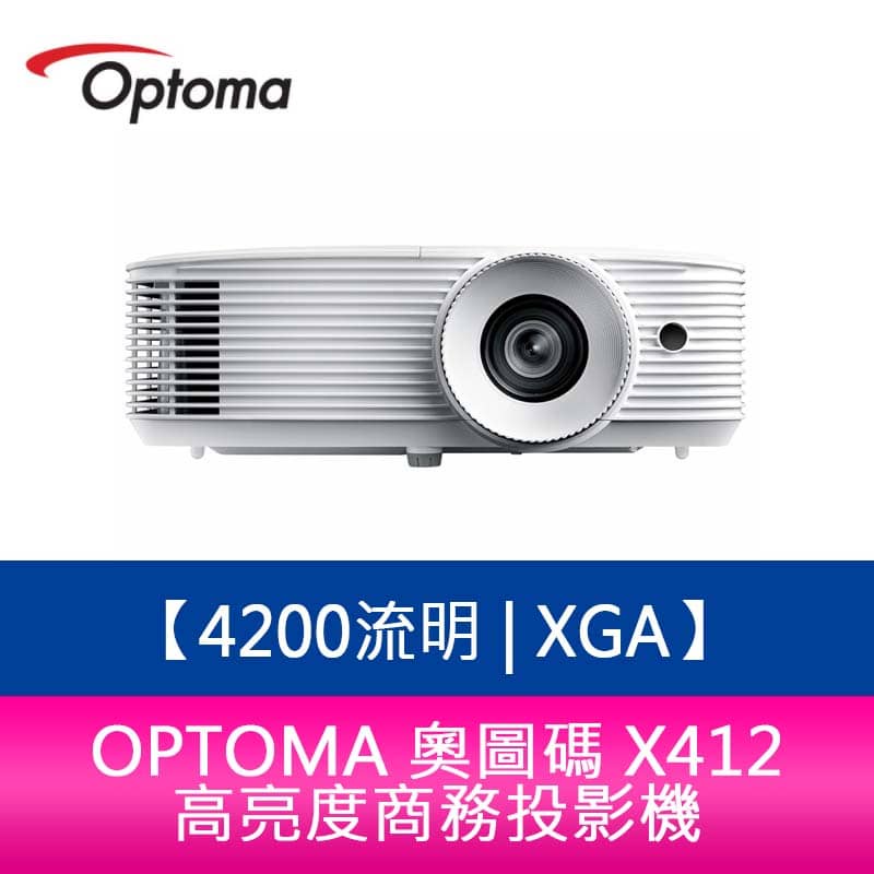 【新北中和】OPTOMA 奧圖碼 X412 4200流明 XGA 高亮度商務投影機 原廠三年保固