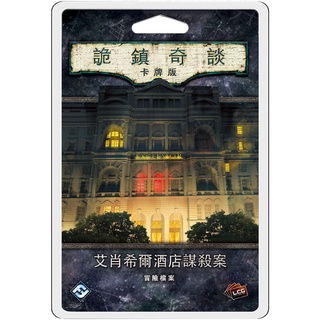 【陽光桌遊】★原價700★ 詭鎮奇談卡牌版：艾肖希爾酒店謀殺案 Arkham Horror LCG 繁體中文版 滿千免運