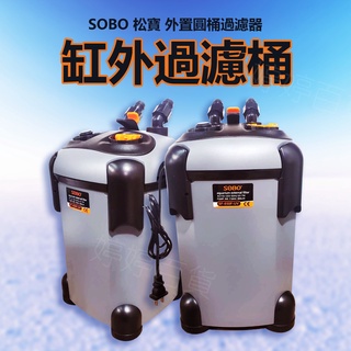 松寶 SOBO 缸外過濾桶【含UV殺菌燈】圓桶過濾器 外接過濾器 桶式過濾器 過濾桶 方桶 過濾 循環淨水 婷婷百貨