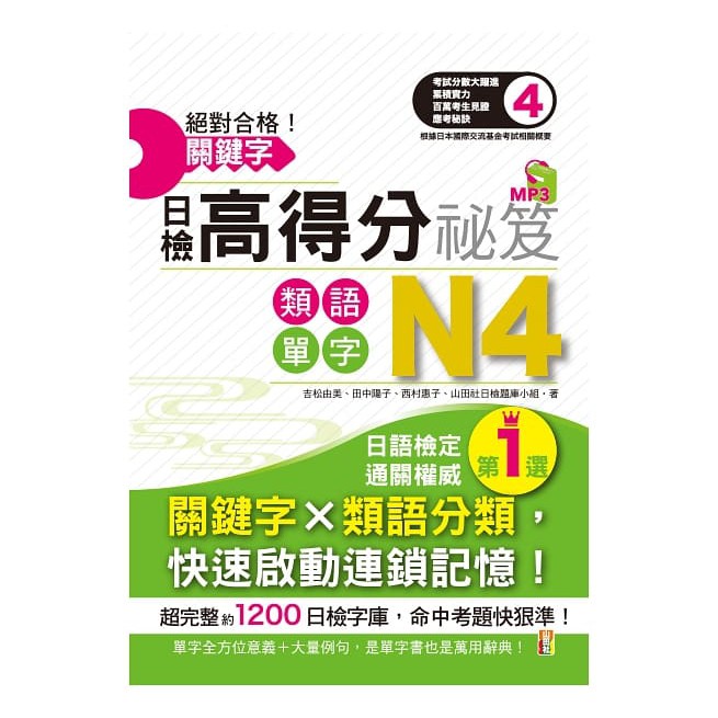 山田社 絕對合格 關鍵字日檢高得分秘笈類語單字n4 25k Mp3 蝦皮購物