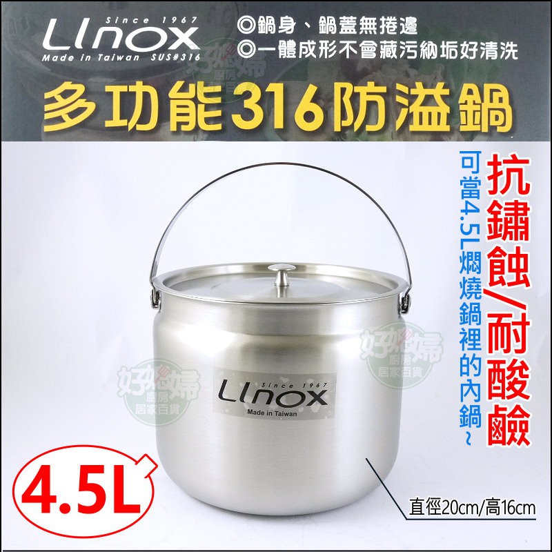 《好媳婦》台灣製『LINOX多功能防溢鍋/提鍋/湯鍋/滷鍋 20cm』可當牛頭牌膳魔師燜燒鍋悶燒內鍋，316極厚1mm製