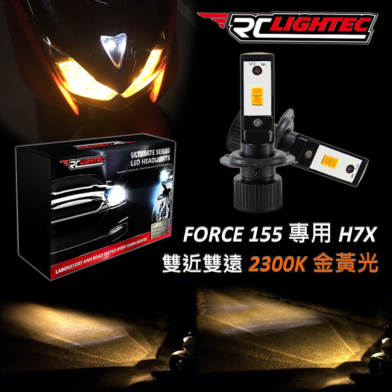 【RCLightec】FORCE 155 金黃光 雙近雙遠 含轉接線 LED H7X 大燈 車燈 遠近燈 一年保固