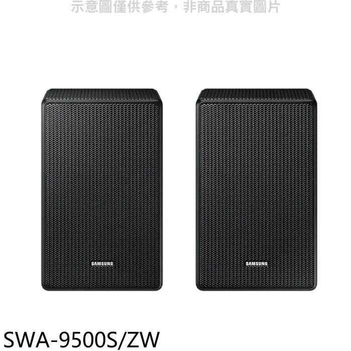 【SAMSUNG 三星】 SWA-9500S 聊聊更便宜 SWA-9500S/ZW 無線後環繞喇叭 全景聲天空音效
