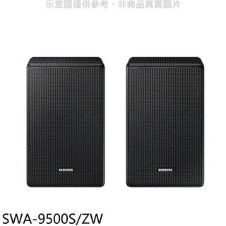 【SAMSUNG 三星】 SWA-9500S SWA-9500S/ZW 領卷，來電更便宜 無線後環繞喇叭 全景聲天空音效