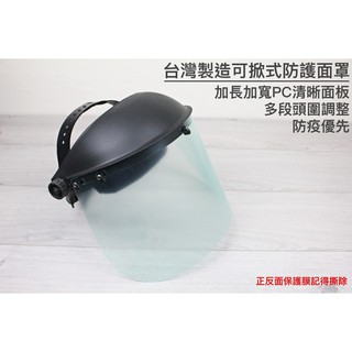 【戶外家】含稅價 臺灣製造 可掀式防護面罩 防疫 防飛沫 加長型 餐廳 面罩 防噴沫 防噴濺 護目鏡 醫護用[T48]