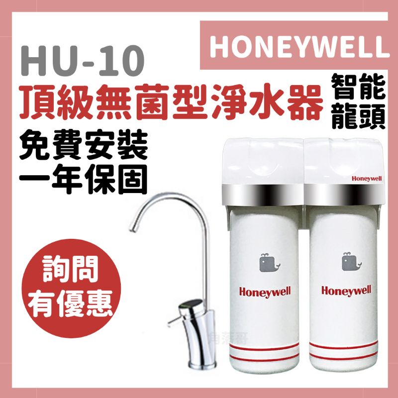 免費安裝 Honeywell HU-10 hu10 頂級 無菌型 超濾型 淨水器 ms uf 樹脂 中空絲膜 濾心 濾芯