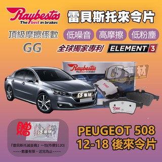 CS車材 - Raybestos 雷貝斯托 適用 PEUGEOT 508 12-18 後 來令片 24137 煞車系統