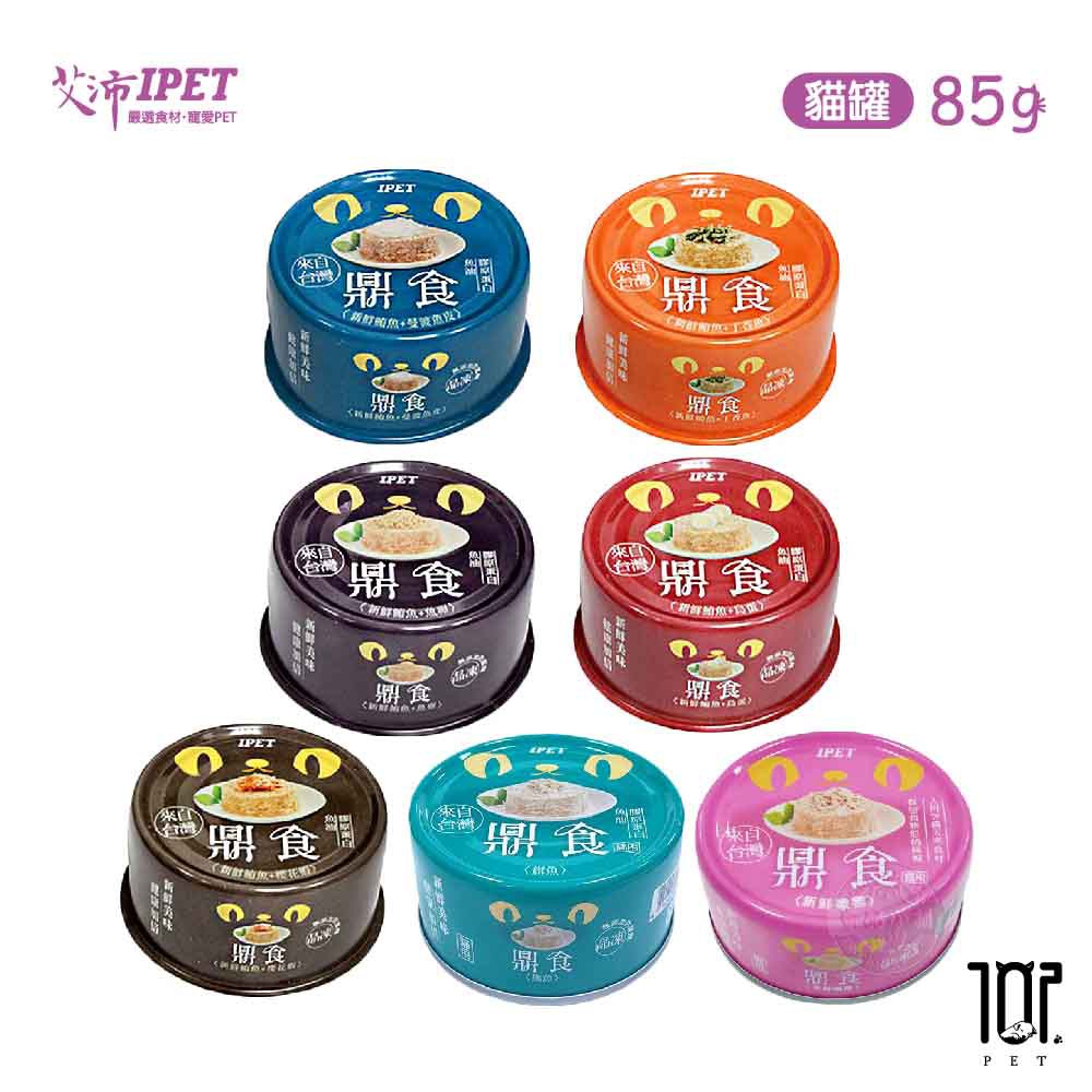 IPET 艾沛 鼎食 貓凍罐 85g 貓罐 美味貓食 全貓適用 多種口味 貓咪罐頭
