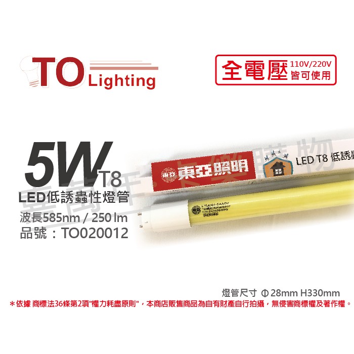 [喜萬年]含稅TOA東亞 LED 5W 橘紅光1呎 全電壓 驅蚊防蚊 T8低誘蟲性燈管_TO020012