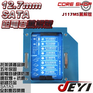 ☆酷銳科技☆佳翼JEYI 線路萬解鉭電容版12.7mm SATA第二顆硬碟托架SSD/HDD光碟機轉接硬碟J117Ms藍