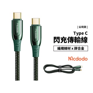 麥多多 急速閃充 100W PD Type C to C Switch iPad 平板 充電線 傳輸線 編織線材+鋅合金