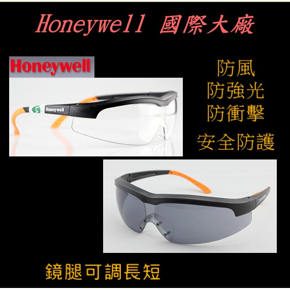 ★武器酷★【 Honeywell 防護眼鏡 霍尼韋爾 3M 防疫眼鏡 】護目鏡 偏光鏡 生存 釣魚 防飛沫 防唾沫