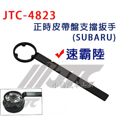 【小楊汽車工具】JTC 4823 正時皮帶盤支擋扳手 (SUBARU) 速霸陸 正時 皮帶盤 支擋 板手