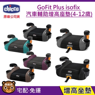 現貨 Chicco Gofit Plus isofix 汽車輔助增高座墊 兒童汽車座椅增高墊 原廠公司貨