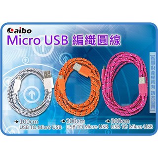 =海神坊=100/200/300cm USB TO Micro USB 編織圓線 5pin 傳輸線 手機充電線 特價