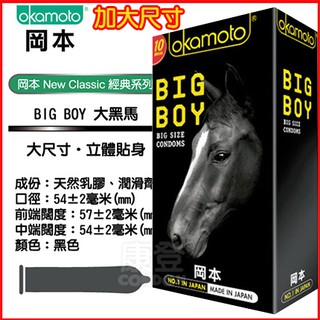 康登 岡本okamoto 大黑馬 Bigboy 大尺寸保險套 大頭套(一盒10入)