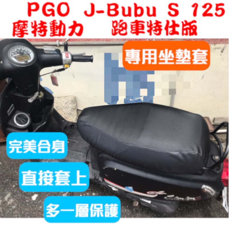 [台灣製造] PGO 摩特動力 J bubu S 125/ABS/跑車特仕版 機車專用坐墊套 坐墊修補 附高彈力鬆緊帶