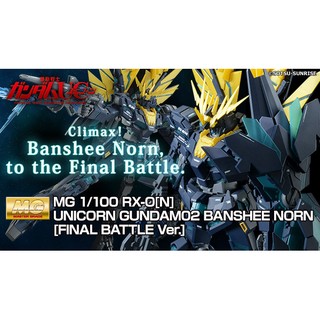 亞納海姆 MG 1/100 RX-0 BANSHEE 獨角獸鋼彈 2號機 報喪女妖 諾恩命運女神 PB 魂商店限定版