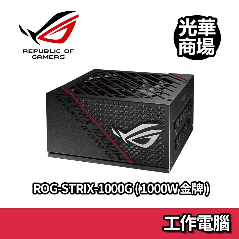 ROG STRIX 1000W 金牌 全模組 低噪音 電源供應器 POWER 華碩 ASUS