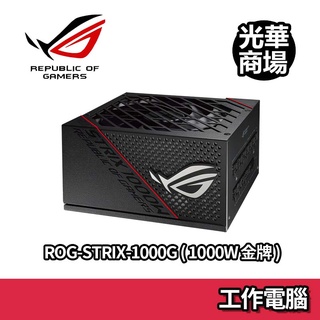 ROG STRIX 1000W 金牌 全模組 低噪音 電源供應器 POWER 華碩 ASUS