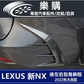 Lexus NX200 NX250 凌志 雷克薩斯 專用 全新NX 2022款 後風刀 定風翼 後飾板 改裝 配件