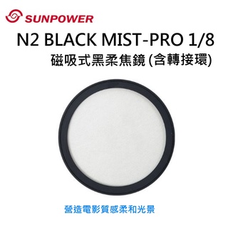 SUNPOWER 黑柔焦鏡 N2 Black Mist Pro 1/8 磁吸式柔焦片-含N2專用接環~